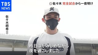 「少しずつ実感がわいてきた」佐々木朗希 完全試合から一夜明けコメント