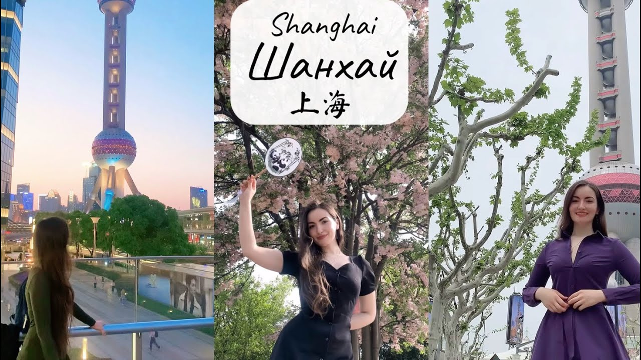 Влог: ШАНХАЙ 2025 — лучшие места и главные достопримечательности | Восточная жемчужина