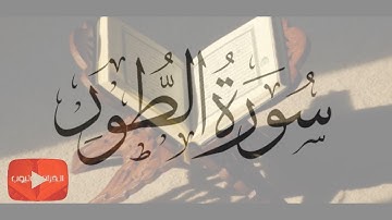 سورة ( الطور ) كاملة تجويد / عبد الباسط عبد الصمد / القرآن يويتوب