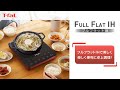 卓上IH調理器 フルフラットIH / T-fal