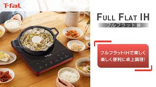 卓上IH調理器 フルフラットIH / T-fal