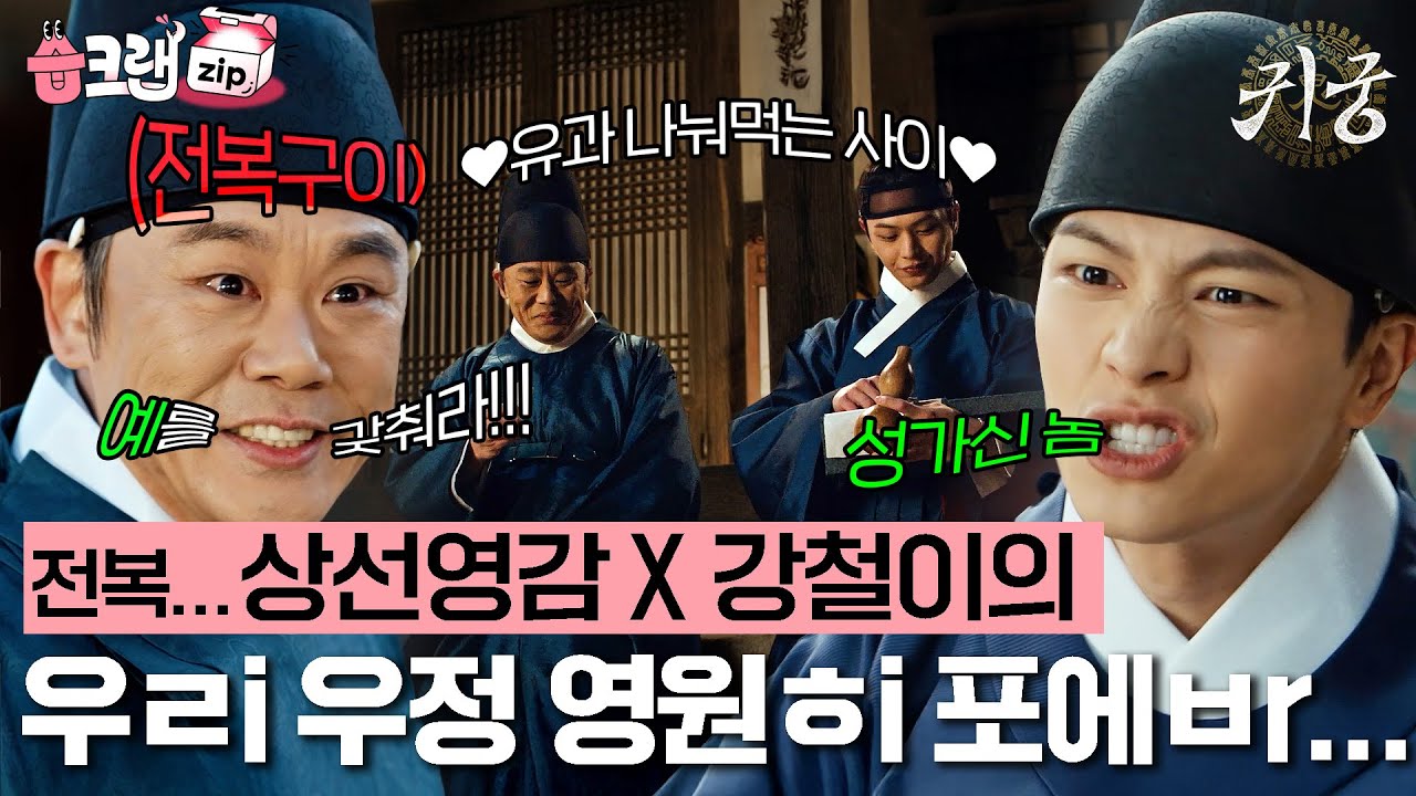 영원했음 좋겠다... 전복구이&이무기 강철 케미🤍 올해 베스트 커플상 노려볼까 우리?🤔 #귀궁 #습크랩zip #TheHauntedPalace #SBSdrama