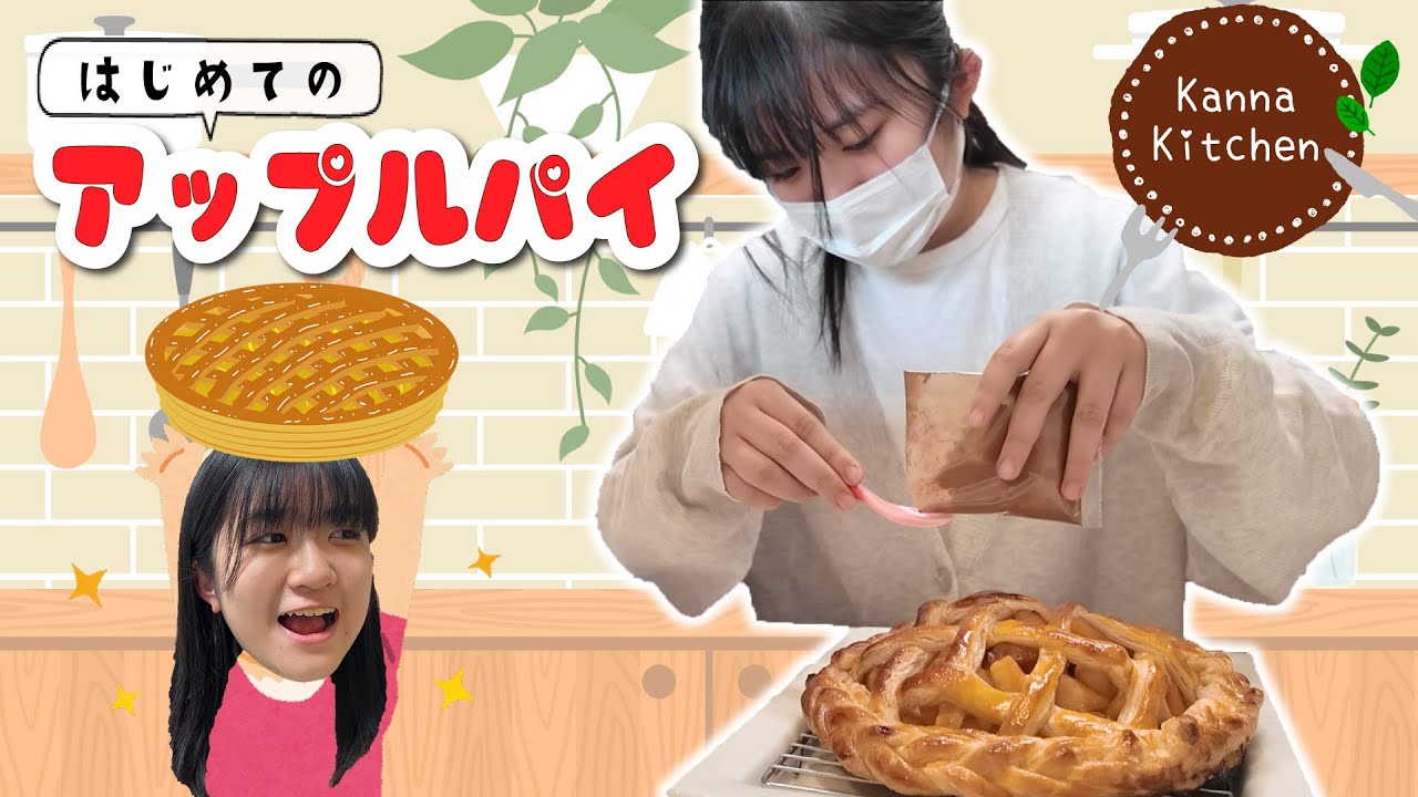 【かんなキッチン】初めてのアップルパイを作ってみた♡