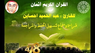 478_الثمن السادس من الحزب الستون, س البينة,س الزلزلة وس العاديات للقارئ عبد الحميد احساين,حفظ مراجعة