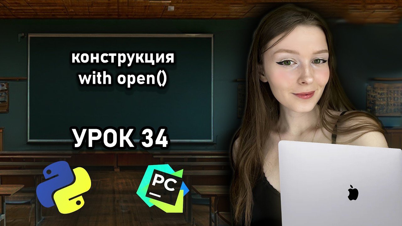 Python для начинающих - Урок 34 | Конструкция with open | Контекстный менеджер