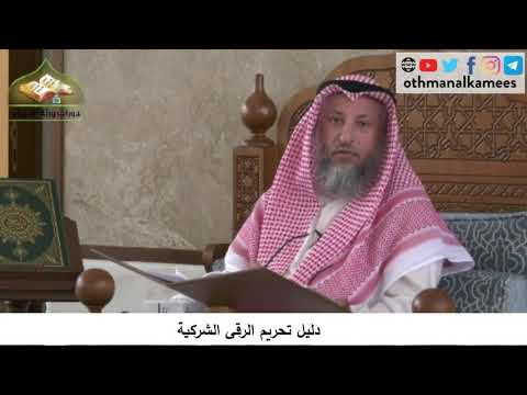 380/195 دليل تحريم الرقى الشركية- شرح كتاب مختصر العقيدة مجزء - الشيخ الدكتور عثمان الخميس