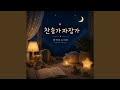 죄짐 맡은 우리 구주 (모닥불소리) What a Friend We Have in Jesus (Campfire Sounds)