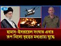 ইসরায়েলে মি' সা'ই'ল ও ড্রোন হা' ম'লা চালালো ইরান | Iran | Israel | Rtv News image