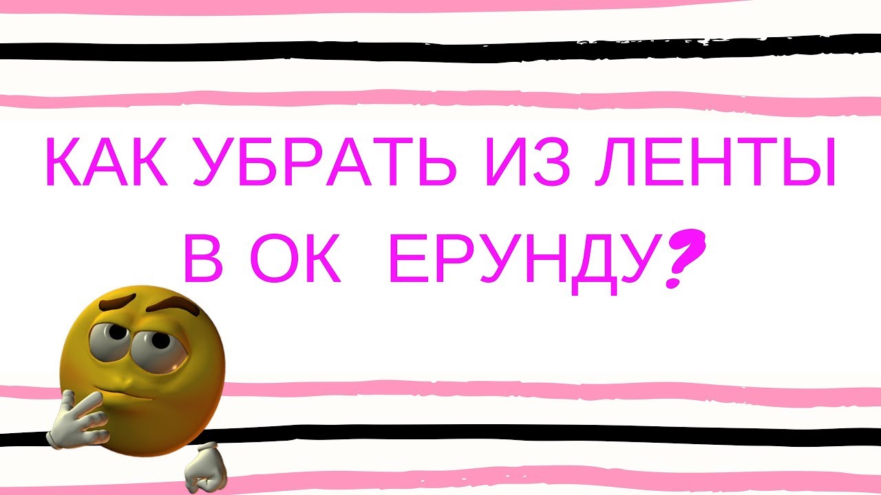 Как убрать в ленте рекламу. Удалить из ленты. Как убрать из ленты моменты. Картинки про удаление ленты. Удали с моей ленты все открытки.