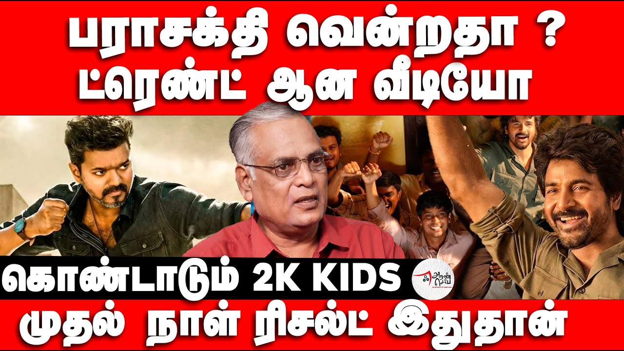 பராசக்தி வென்றதா ? ட்ரெண்ட் ஆன வீடியோ | Nathan