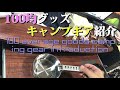 キャンプ用品セリア/ダイソーの100均グッズのキャンプギア