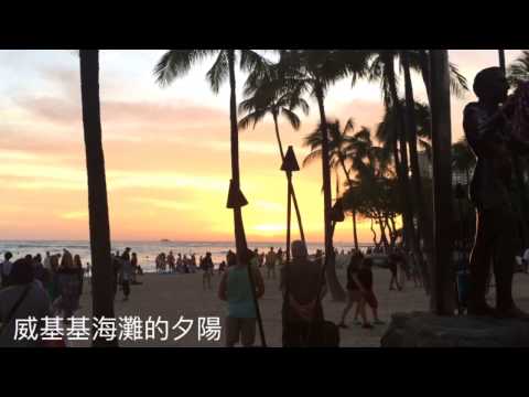 肝寶夏威夷7歐胡島潛水艇體驗威基基海灘看夕陽Hawaii submarine Waikiki sunset