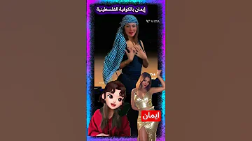 ايمان ازاي تعملي كده معقول قسمه ونصيب 