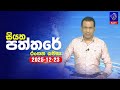 siyatha paththare|eng