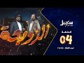 مسلسل الزوبعة الحلقة الرابعة