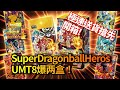 [七龍珠英雄][Super DragonBall hero][抽真卡] 極速送貨搶先開箱！Super dragonball Heros 港版第八彈爆兩盒！