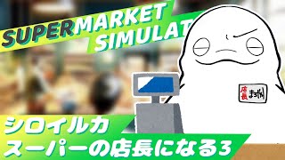 【Supermarket Simulator】シロイルカ、スーパーの店長になる。その③【白・まろやか】