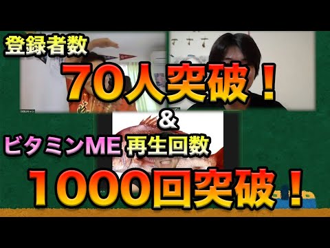 【祝！】チャンネル登録者数70人突破！&ビタミンME再生回数1000回突破記念！いつもありがとうございます！