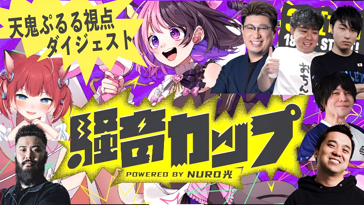 天鬼ぷるるの騒音カップダイジェスト【2024/3/7】「#騒音カップ なるおさん、優勝しますわよ」