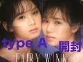 [AKB48] Fairy w!nk 天使はどこにいる?  typeAの開封動画です