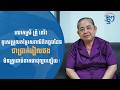 លោកស្រី ព្រុំ ទេវី៖ គួរសម្រួលតម្លៃសេវាលិខិតឆ្លងដែនជាប្រាក់រៀលមិនត្រូវដាច់ខាតជាដុល្លារឡើយ!