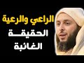الراعي والرعية مسؤولية الجميع الشيخ سعيد الكملي الراعي والرعية مسؤولية الجميع الشيخ سعيد الكملي