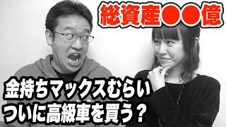 年収億越え?金持ちマックスむらいに超高級車フェラーリを買わせたい
