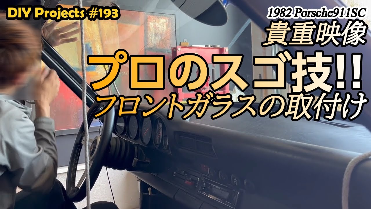 How to install the windshield “Porsche 911 SC (Type 930) #193