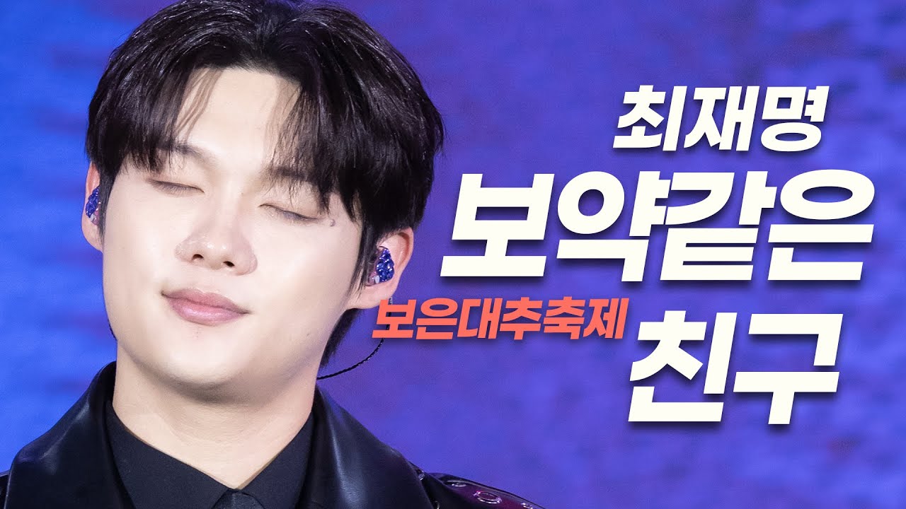 최재명 보약같은 친구 보은대추축제 #최재명 #미스터트롯3 #국악트롯 #보약같은친구 #진시몬