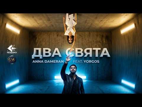 ANNA DAMERAN FEAT. YORGOS - DVA SVYATA / АННА ДАМЕРАН FEAT. ЙОРГОС - ДВА СВЯТА (OFFICIAL VIDEO)