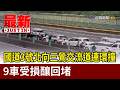 國道3號北向三鶯交流道連環撞 9車受損釀回堵【最新快訊】