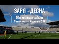 Заря - Десна прогноз на бронзовый матч чемпионата Украины 2020