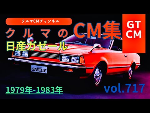 ガゼール 日産ガゼールの懐かしいテレビCM コマーシャル 懐かしいCM テレビCM 日産 NISSAN ガゼール 