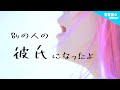 【男性目線で】別の人の彼女になったよ - wacci (なすお☆替え歌カバー) , covered by nasuo , betsuno hitono kanojyoni nattayo