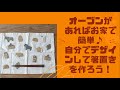 【お家で簡単にオーブンで作れる箸置き　作り方　パート１】北欧デザイン♪