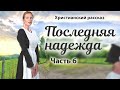 Новый христианский рассказ &quot;Последняя надежда&quot;. Часть 6  &quot;У реки&quot;.