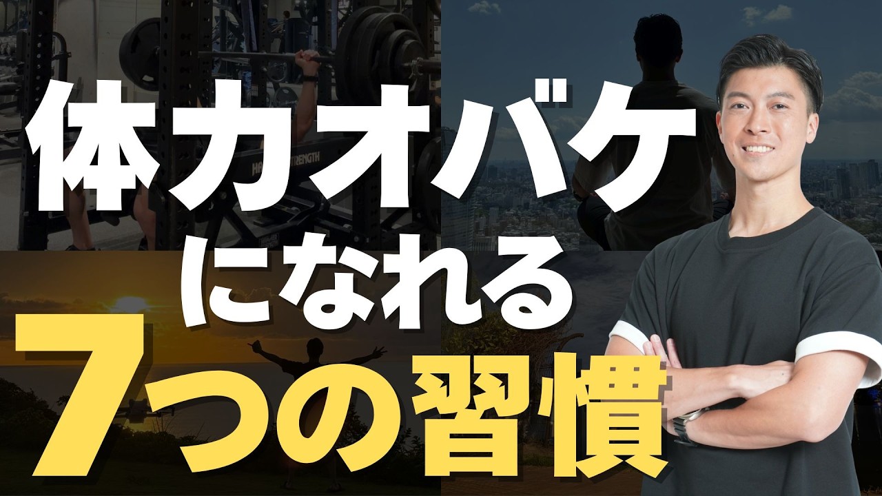 【驚愕の事実】体力オバケになる即実践できる７つの習慣
