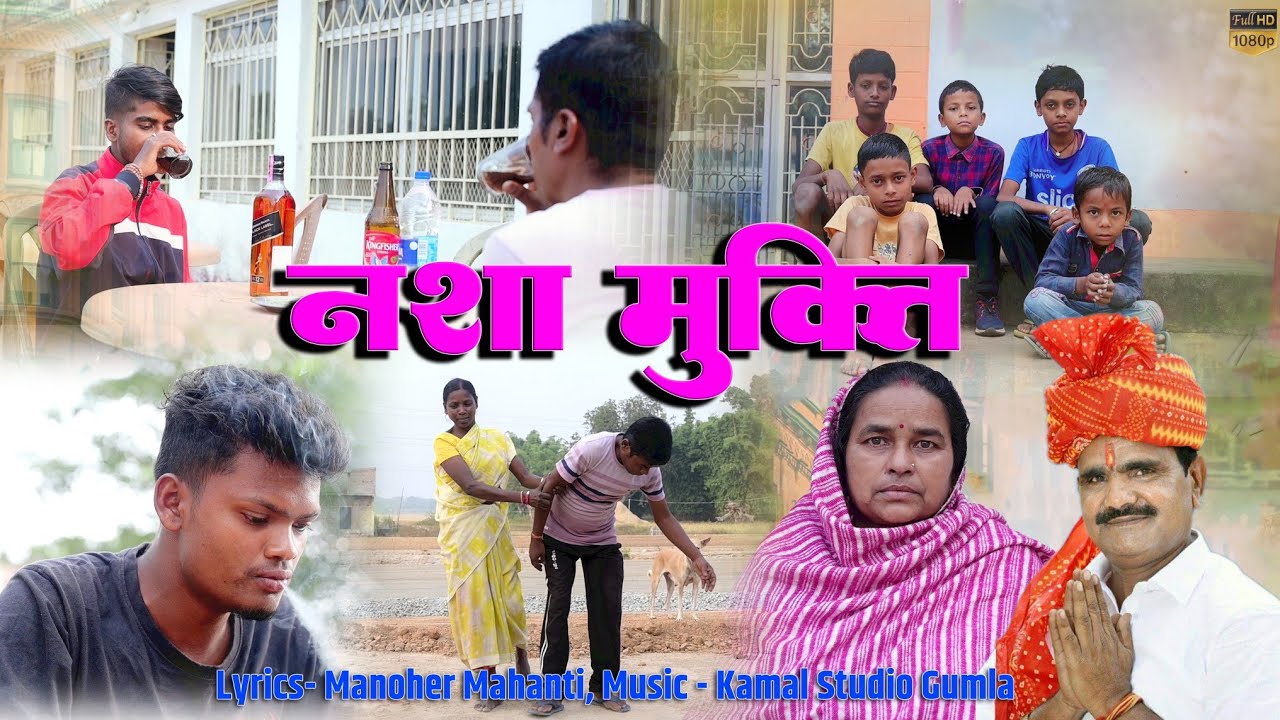 नशा मुक्ति//प्रस्तुतकर्ता महावीर साहू//संगीत कमल स्टूडियो गुमला//8709132108