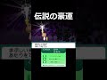 これぞ神引き。【孤独のすれちがい伝説】