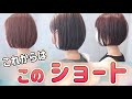 【ショートボブ】これから流行るショートボブはこれ!パツっと丸みショート!