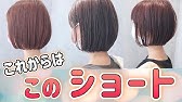 ショート ショートボブ動くヘアカタログ 大人可愛い ひし形ボブ 30代40代50代 Youtube