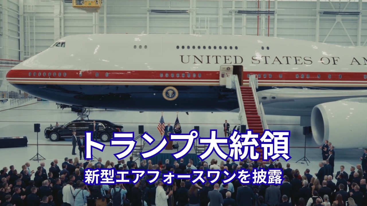 トランプ大統領グッズ（ホワイトハウス・マリーンワン・エアフォースワンミニチュア ホワイトハウス】トランプ大統領が新型エアフォースワンを披露 - YouTube