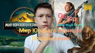 Обзор на фильм Мир Юрского периода возрождения,3 месяца работы.