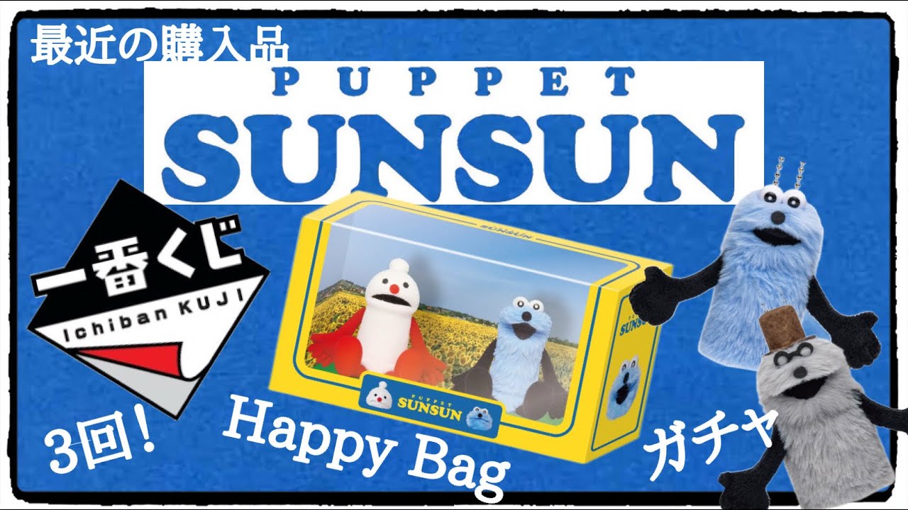 パペットスンスンの最新情報を紹介しています♪ ぜひフォローしてね