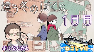 【ネタバレ注意/コラボ/ゲーム実況】違う冬のぼくら #ねこじゃけゲーム実況