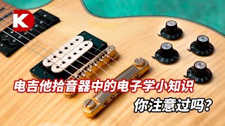 电吉他拾音器中的电子学小知识你注意过吗？ 