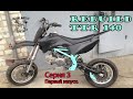 Строим мотард из питбайка (TTR 140) Серия 3, заключительная| Rebuild dirt bike 140сс