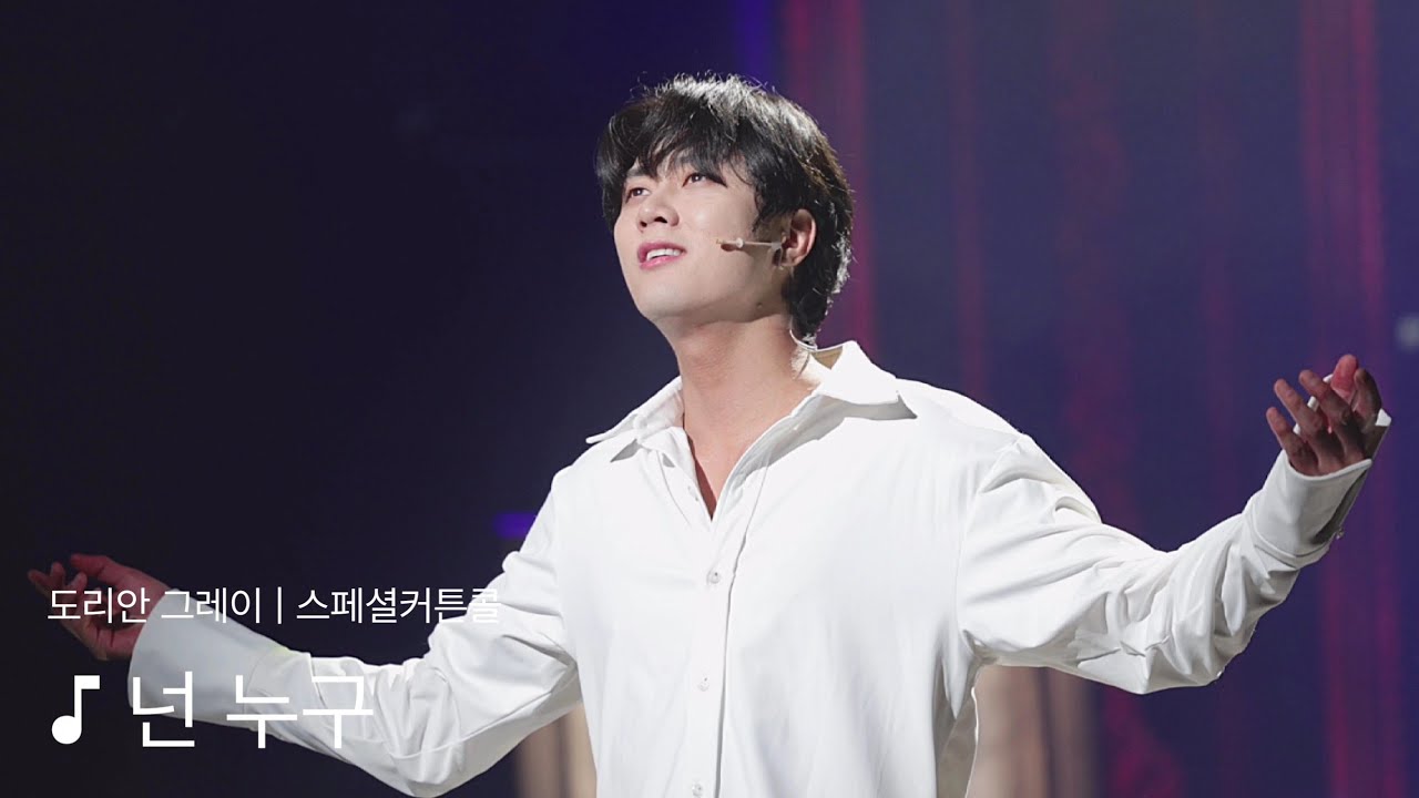 250506 뮤지컬 도리안그레이 스페셜커튼콜 | 넌 누구 :) 유현석 배우focus