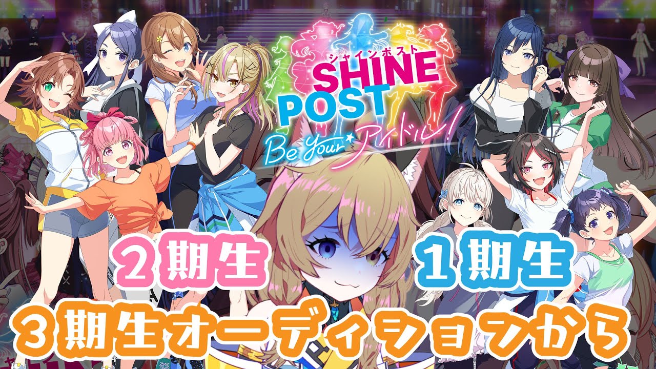 シャインポスト Be Your アイドル！】予習なし、初見プレイ｜3年