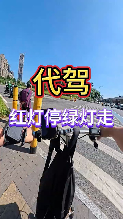 红灯停绿灯走，我是遵纪守法接班人 #代驾日常#红绿灯